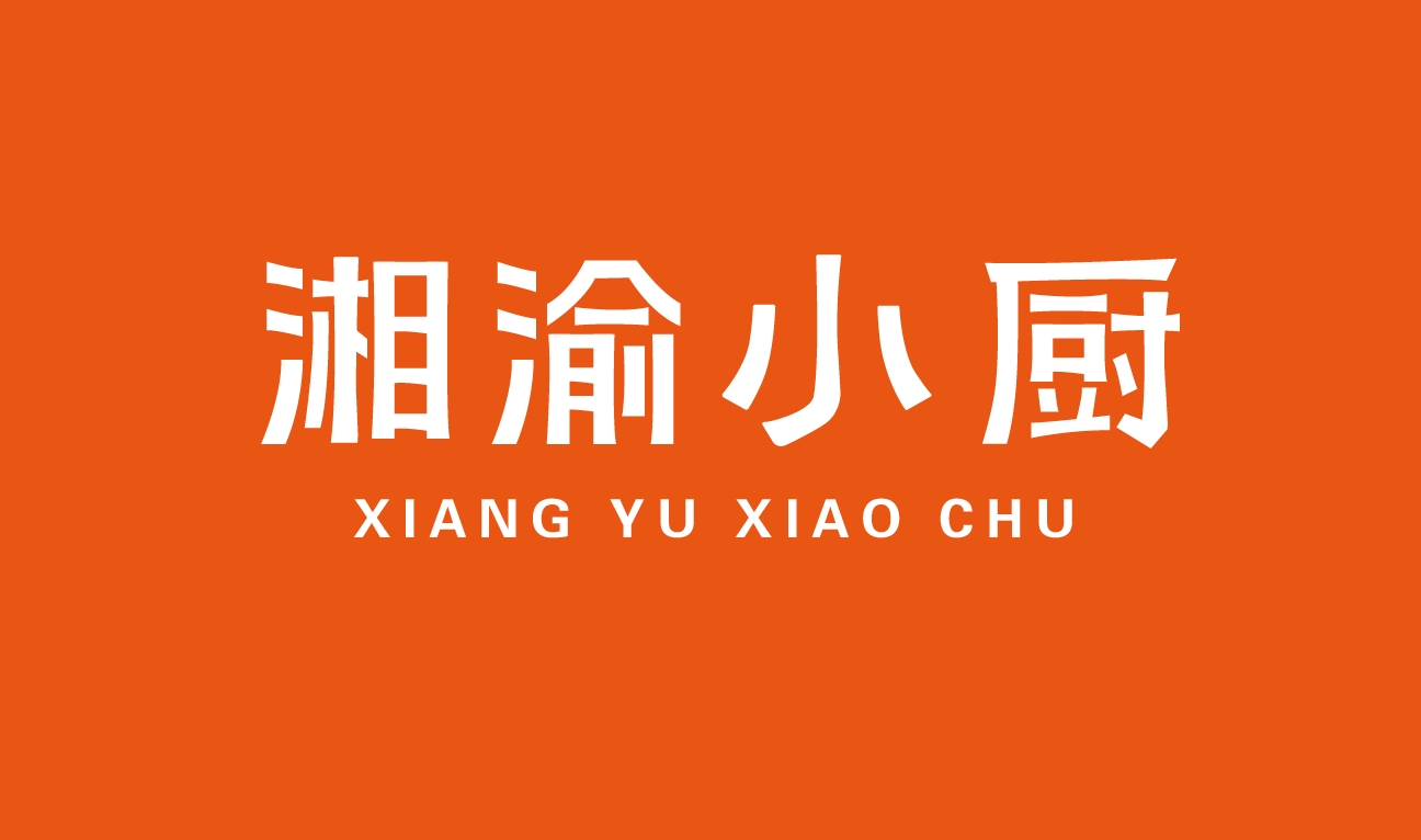 湘渝小厨