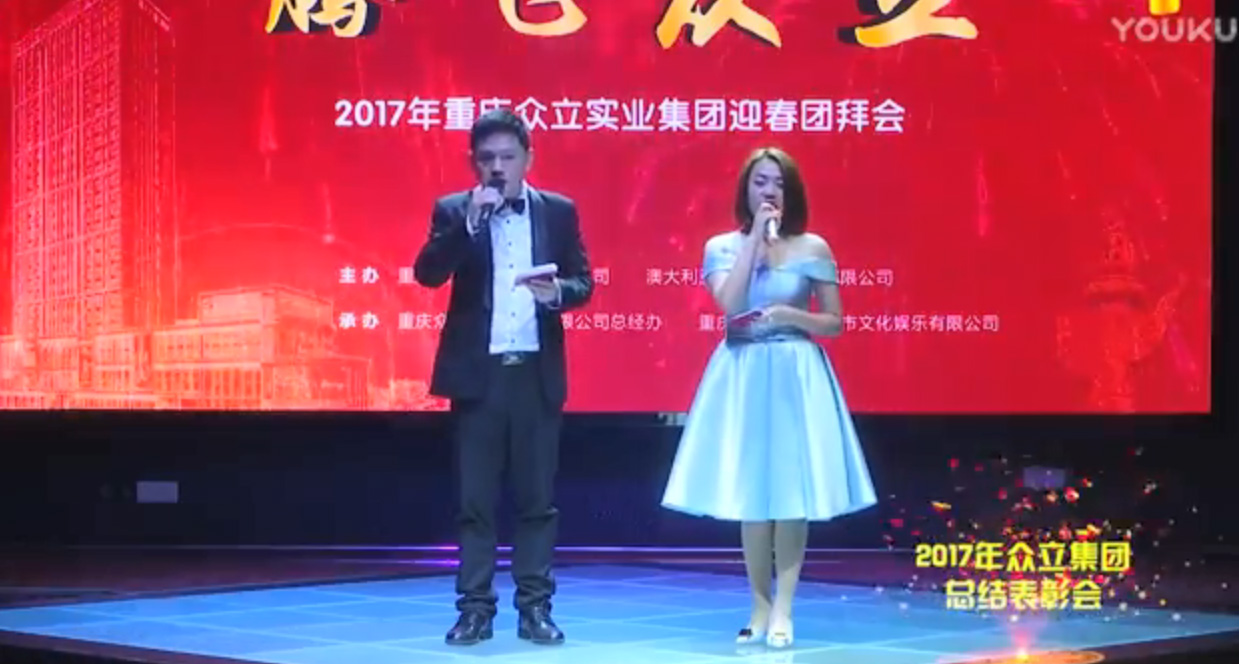 2017年重庆众立实业集团总结表彰会