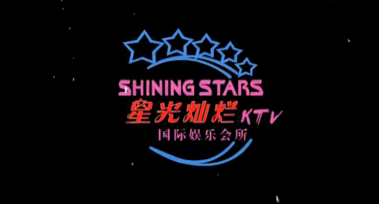 星光灿烂MTV（一）