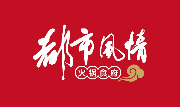 都市风情火锅食府