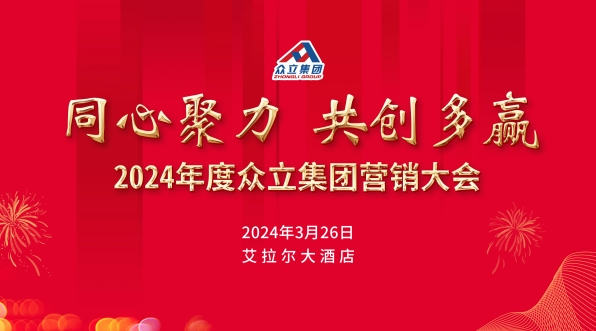 “同心聚力 · 共创多赢”2024年度众立集团营销大会
