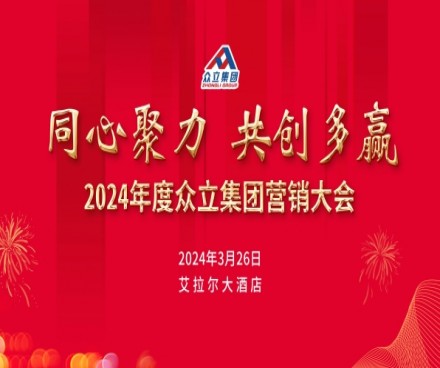 “同心聚力 · 共创多赢”2024年度众立集团营销大会