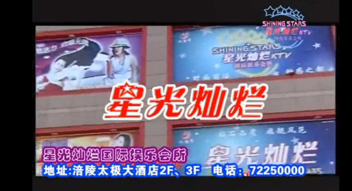 星光灿烂MTV（二）