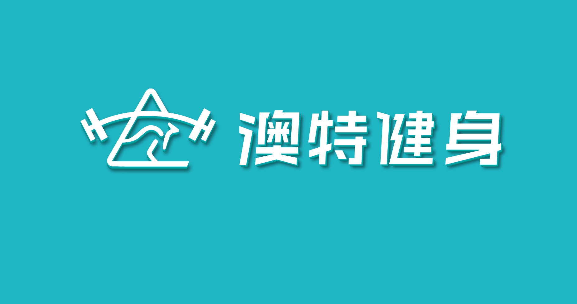 澳特健身