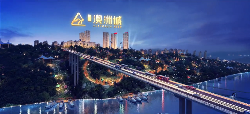 众立·澳洲城（丰都）宣传片