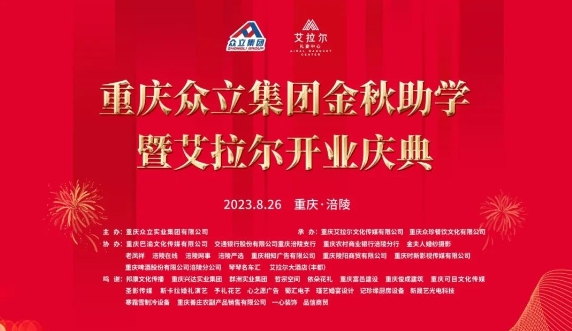 热烈祝贺|重庆众立集团金秋助学暨艾拉尔开业庆典圆满成功