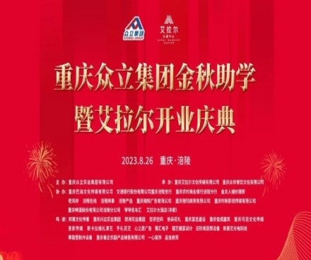 热烈祝贺|重庆众立集团金秋助学暨艾拉尔开业庆典圆满成功