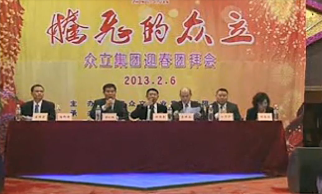 2013年众立集团新春团拜会