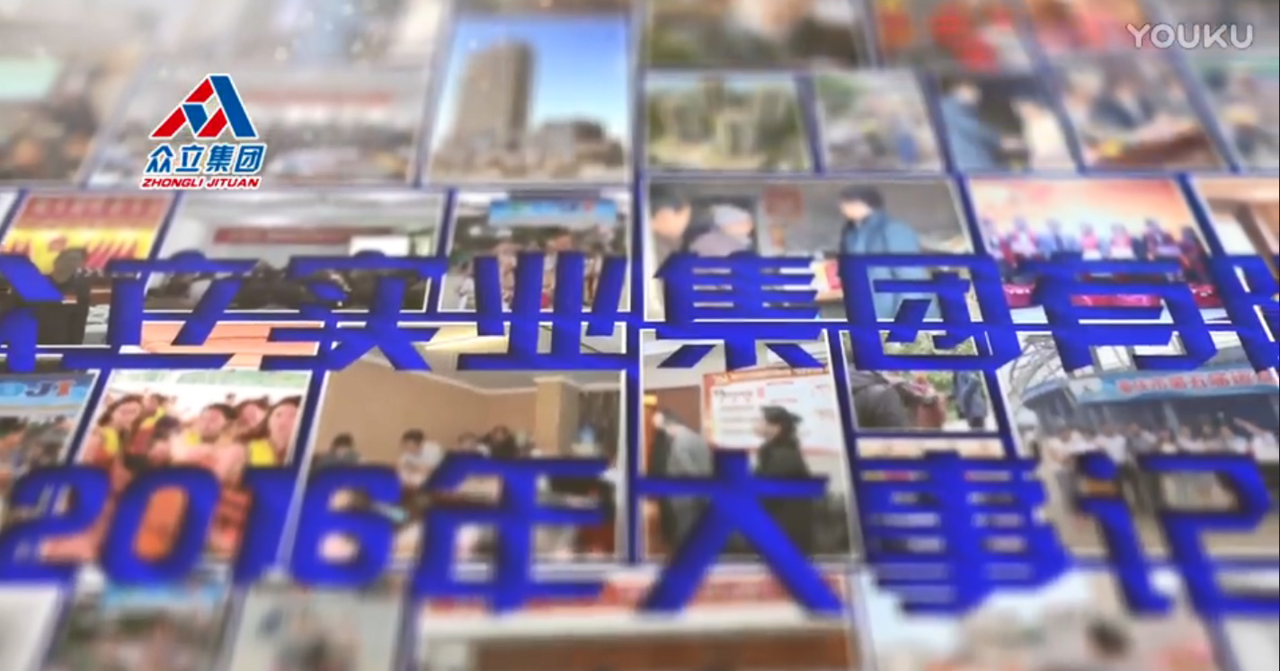 众立集团2016年大事记