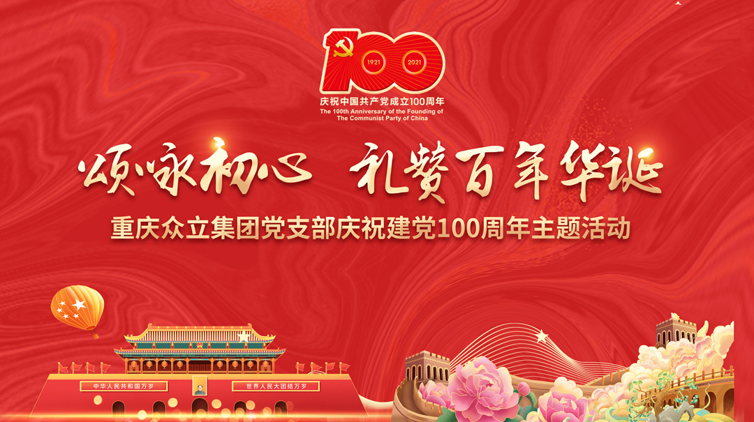 颂咏初心  礼赞百年华诞 重庆众立集团党支部庆祝建党100周年主题活动