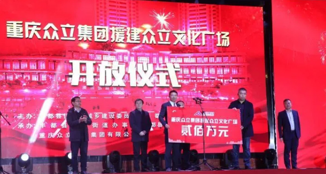 涪陵企业无私援建 丰都一文化广场正式开放